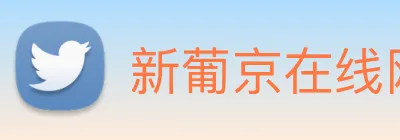 新葡京在线网址 Logo